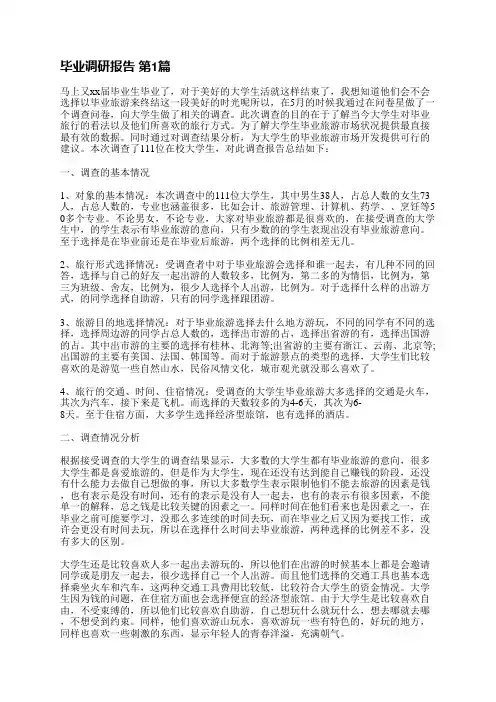 毕业调研报告(汇总3篇)