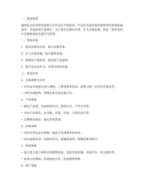 灯具销售策划方案