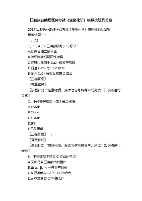 口腔执业助理医师考试《生物化学》模拟试题及答案