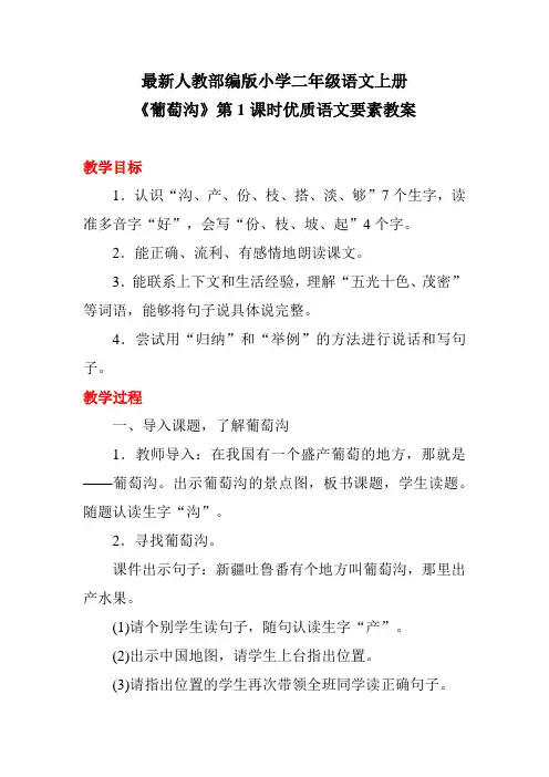 最新人教部编版小学二年级语文上册《葡萄沟》第1课时优质语文要素教案