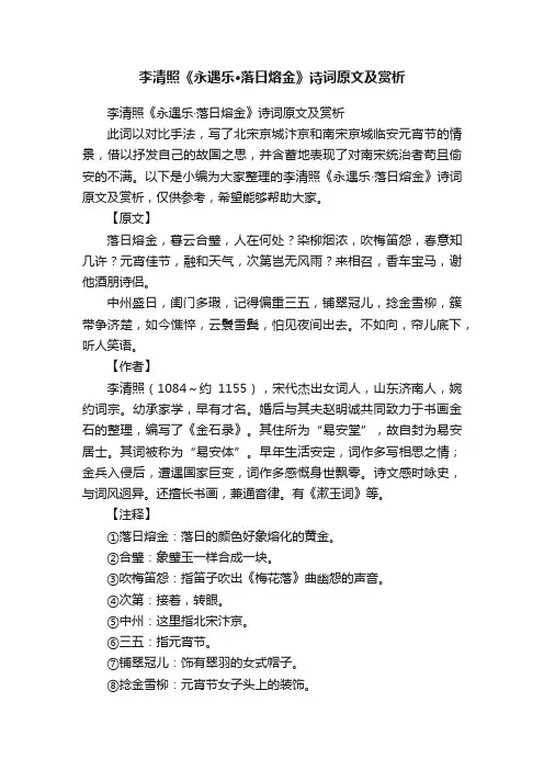 李清照《永遇乐·落日熔金》诗词原文及赏析