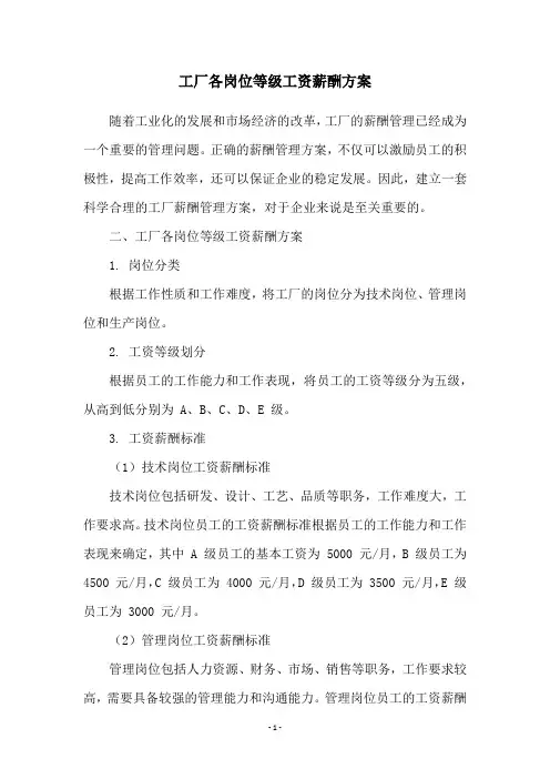 工厂各岗位等级工资薪酬方案