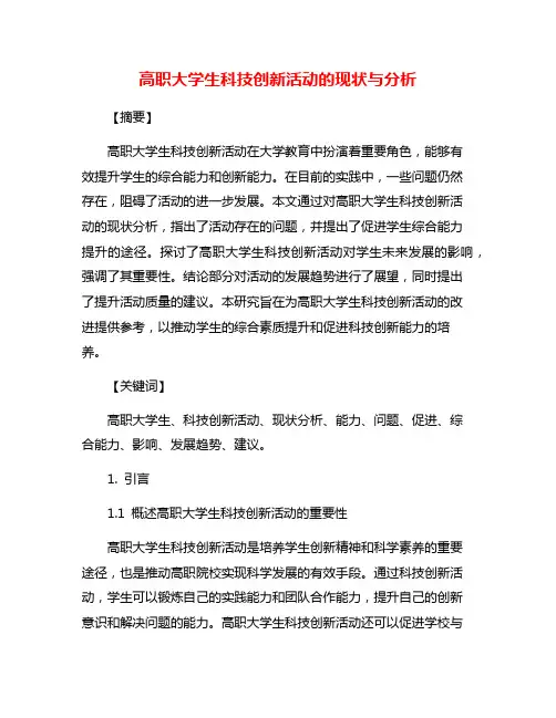 高职大学生科技创新活动的现状与分析