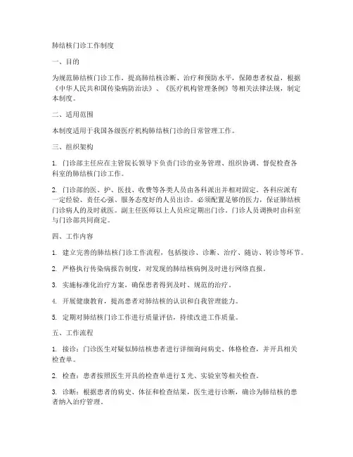 肺结核门诊工作制度