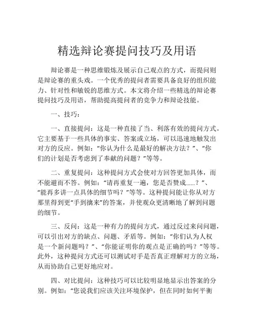 精选辩论赛提问技巧及用语