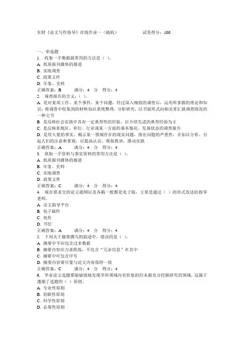 东财《论文写作指导》在线作业一(随机)满分答案