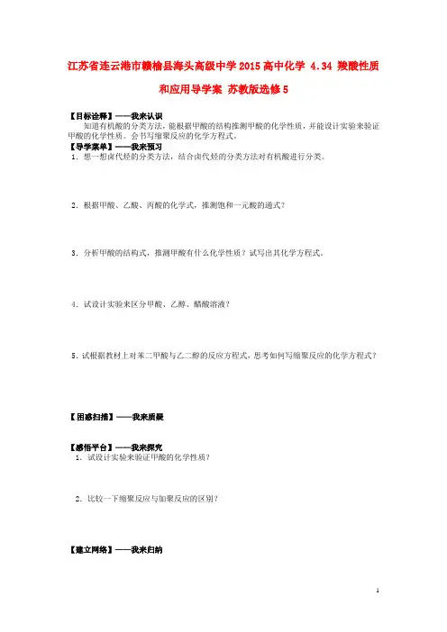 江苏省连云港市赣榆县海头高级中学高中化学 4.34 羧酸