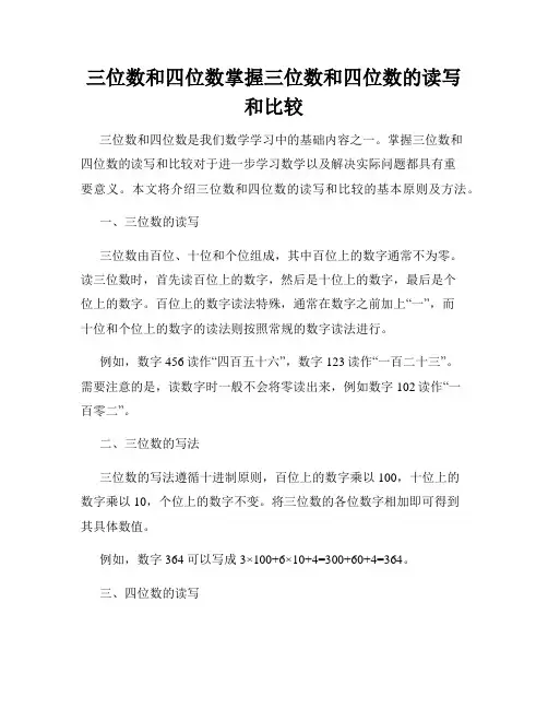 三位数和四位数掌握三位数和四位数的读写和比较