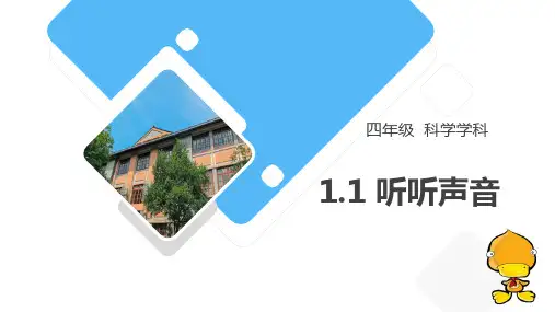 教科版四年级科学上册《听听声音》PPT教学课件