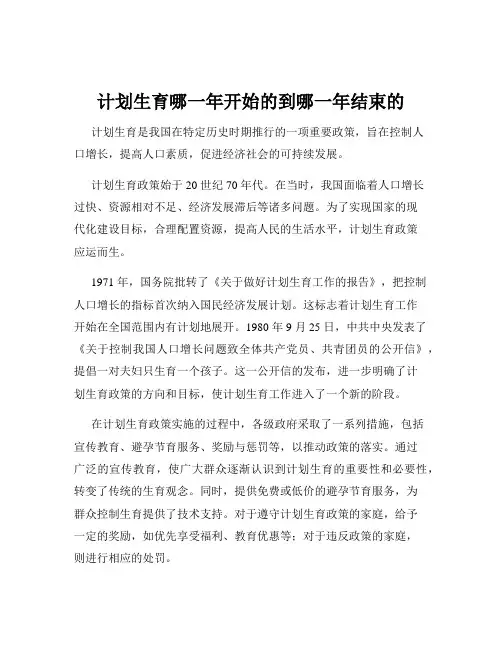 计划生育哪一年开始的到哪一年结束的