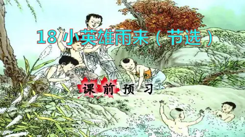 部编版四年级语文下册第19课《小英雄雨来》精品课件(统编)