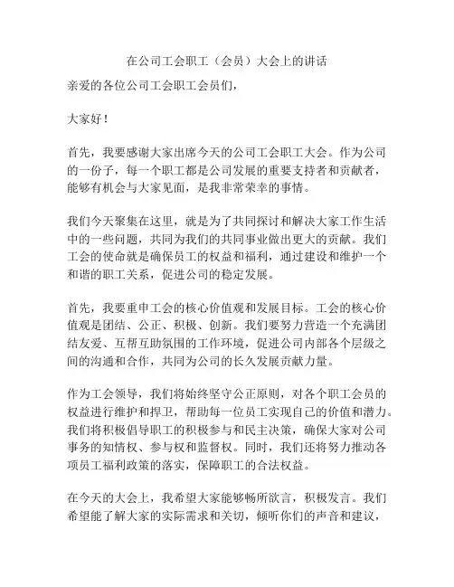 在公司工会职工(会员)大会上的讲话