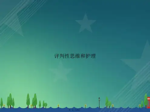 评判性思维和护理讲课文档