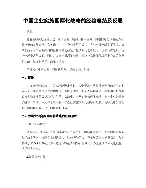 中国企业实施国际化战略的经验总结及反思