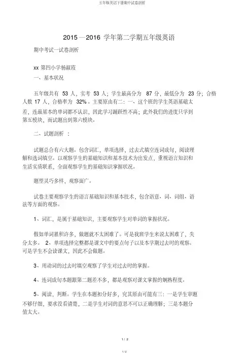 五年级英语下册期中试卷分析