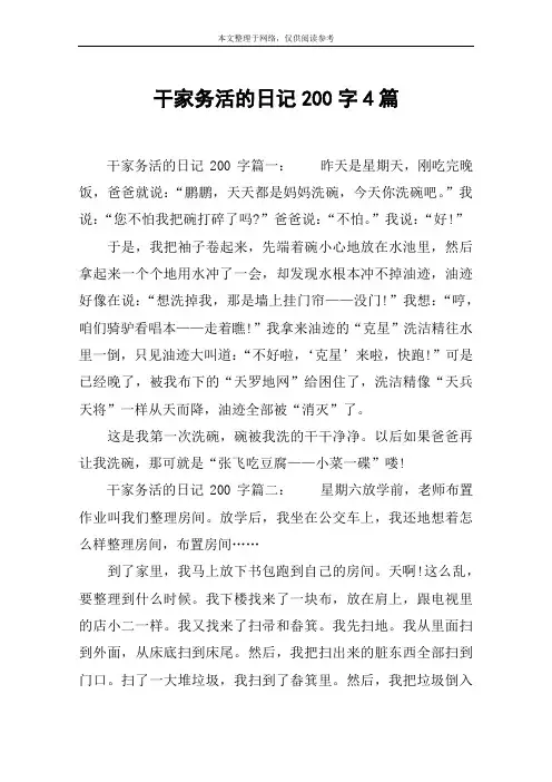 干家务活的日记200字4篇