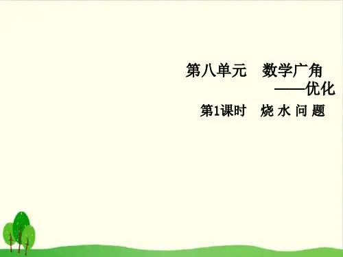 四年级上册数学习题课件-第八单元1 烧水问题 人教版教材(8张PPT)