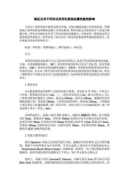 轴压比对不同形式异形柱框架抗震性能的影响