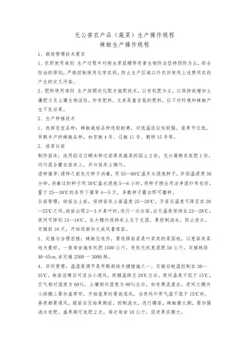 辣椒生产操作规程