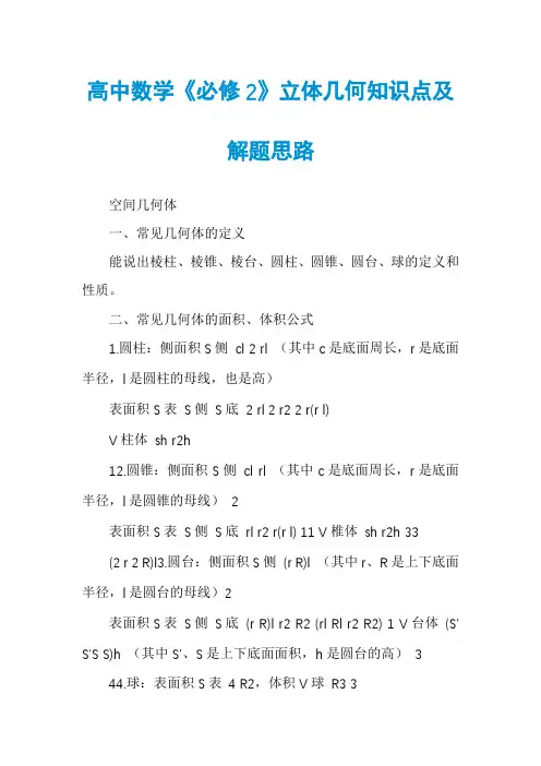 高中数学《必修2》立体几何知识点及解题思路