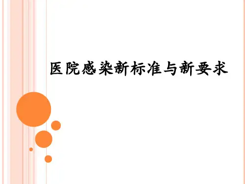 医院感染新标准与新要求