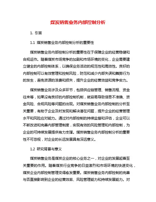 煤炭销售业务内部控制分析