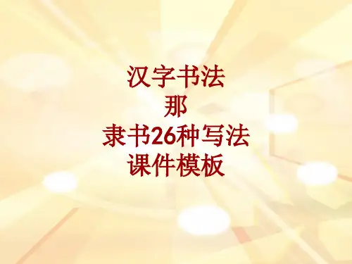 汉字书法课件模板：那_隶书26种写法
