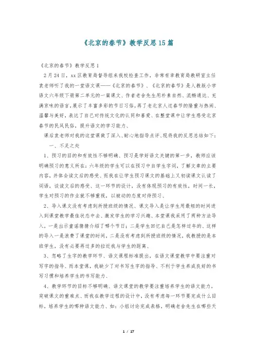 《北京的春节》教学反思15篇