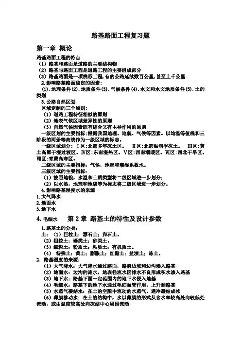路基路面复习资料