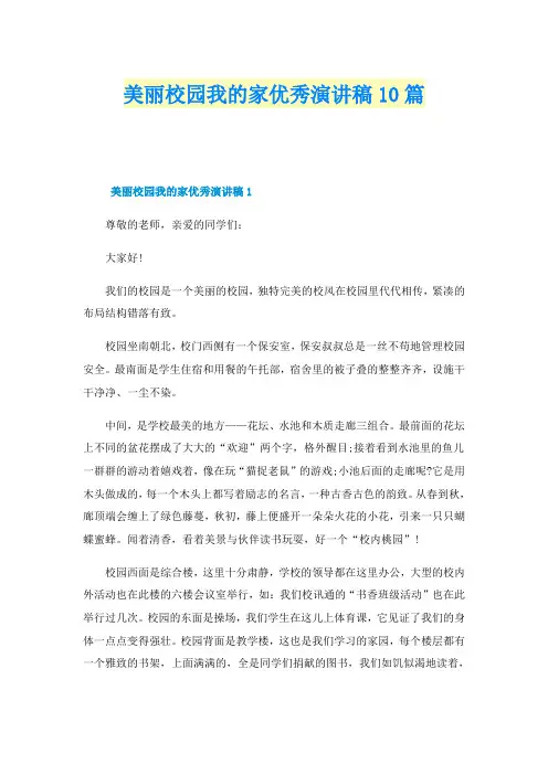 美丽校园我的家优秀演讲稿10篇
