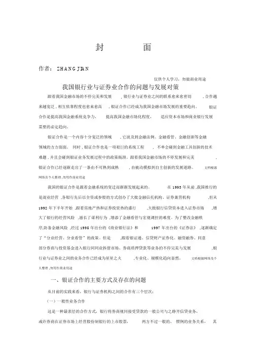 我国银行业与证券业合作的问题与发展办法