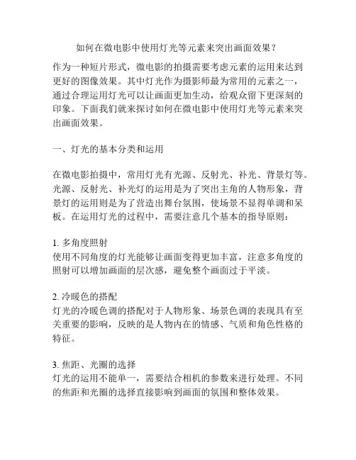 如何在微电影中使用灯光等元素来突出画面效果？