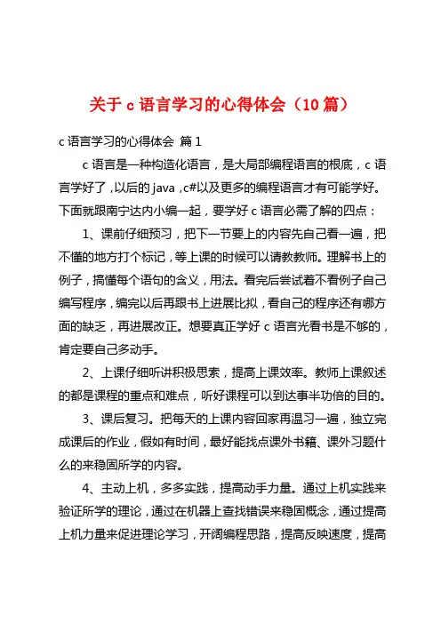 关于c语言学习的心得体会(10篇)