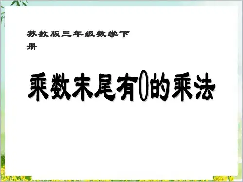 苏教版三年级数学下册乘数末尾有0的乘法PPT优秀ppt课件8