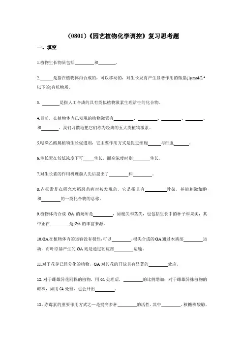 西南大学《园艺植物化学调控》复习思考题及答案