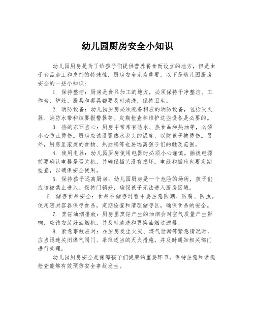 幼儿园厨房安全小知识