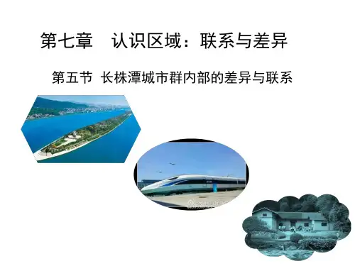 地理八下7.5 长株潭城市群内部的差异与联系  课件