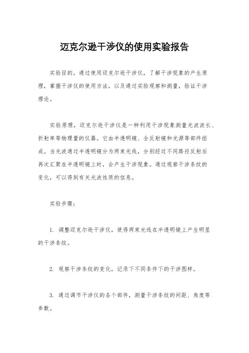 迈克尔逊干涉仪的使用实验报告