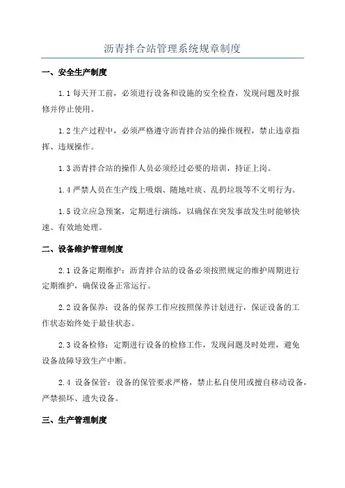 沥青拌合站管理系统规章制度
