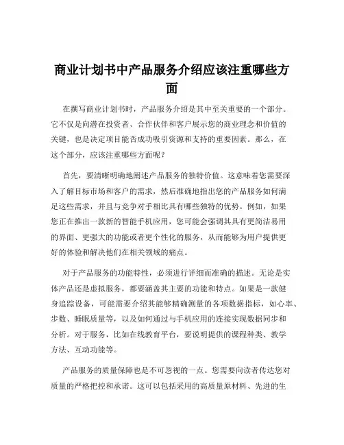 商业计划书中产品服务介绍应该注重哪些方面