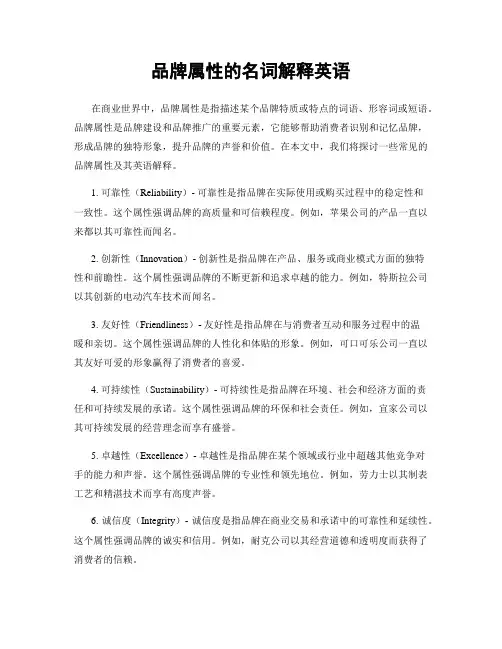 品牌属性的名词解释英语