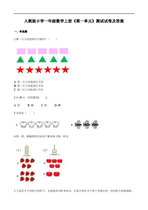 人教版小学一年级数学上册《第一单元》测试试卷及答案