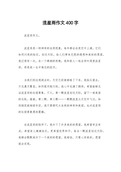 流星雨作文400字