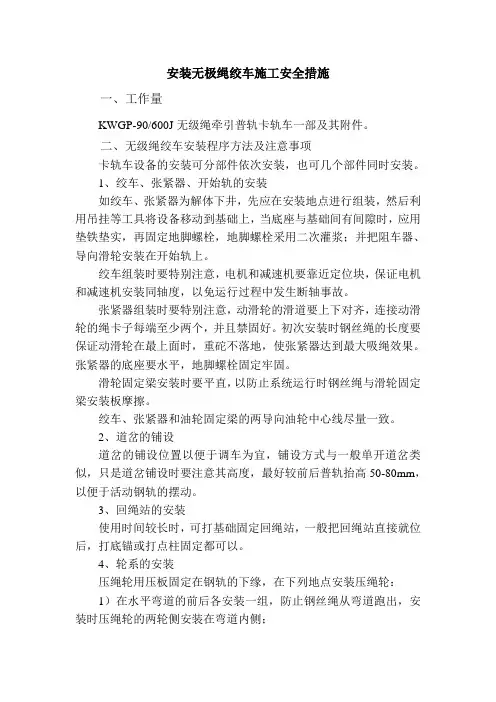安装无极绳绞车施工安全措施