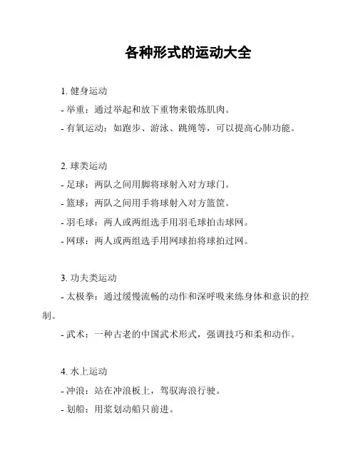 各种形式的运动大全