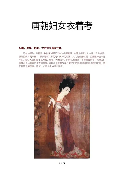 唐朝妇女衣着考