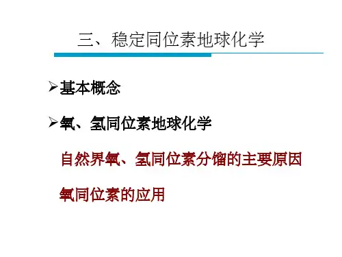 稳定同位素PPT课件