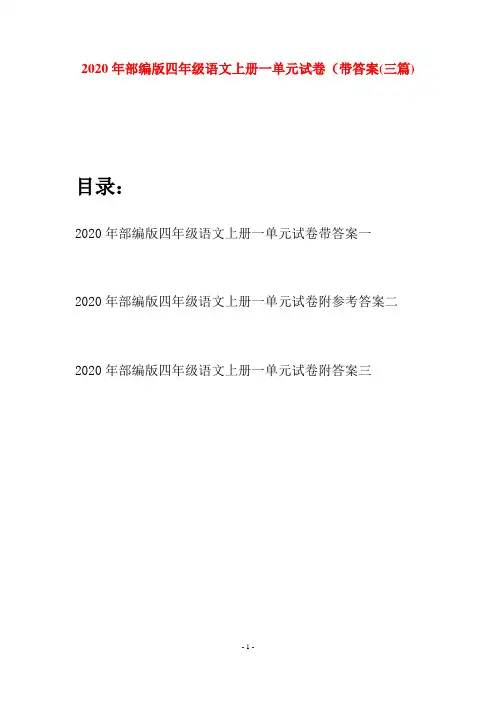 2020年部编版四年级语文上册一单元试卷带答案(三套)
