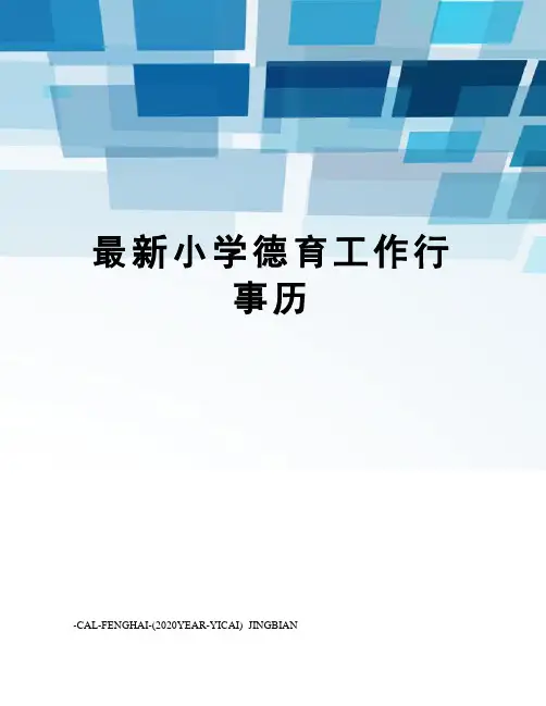 小学德育工作行事历