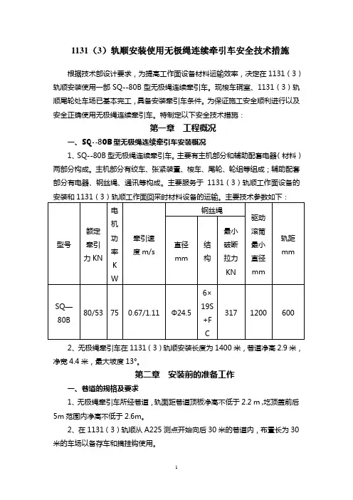 无极绳牵引车安装使用安全技术措施